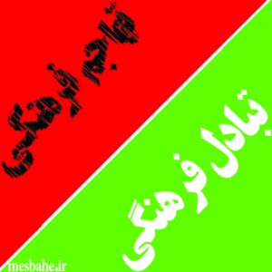 تفاوت تهاجم فرهنگی با تبادل فرهنگی تفاوت تهاجم فرهنگی با تبادل فرهنگی