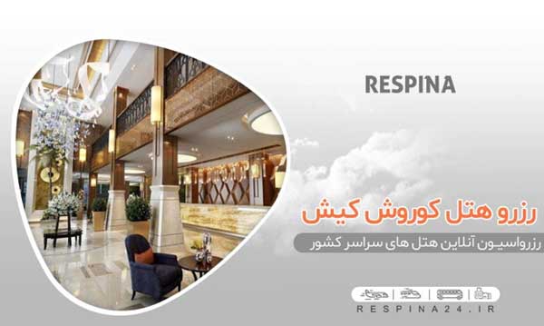 خرید ارزان ترین تور کیش هتل کوروش از رسپینا خرید ارزان ترین تور کیش هتل کوروش از رسپینا