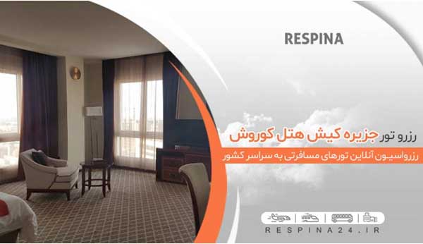 خرید ارزان ترین تور کیش هتل کوروش از رسپینا خرید ارزان ترین تور کیش هتل کوروش از رسپینا