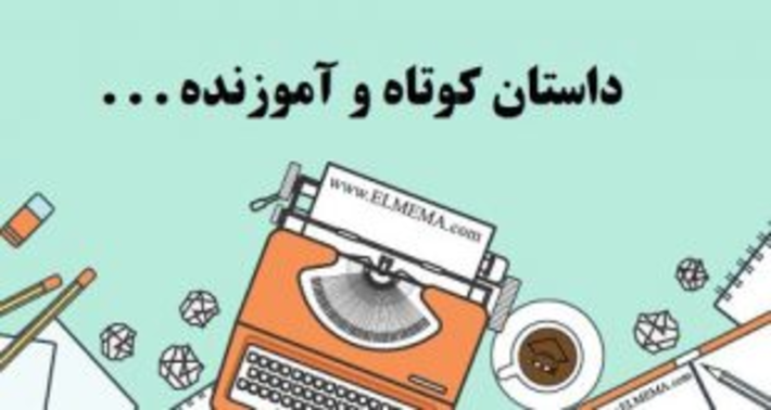 در این مطلب داستان تاریخی فقط میخ را تکان دادم را برای شما آورده ایم. شوهر آن زن آمد و با دیدن فرزند کشته شده و گاو مرده، همسرش را زد و او را طلاق داد.