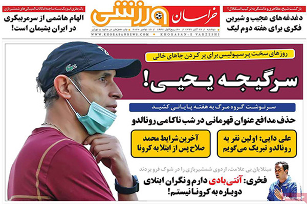 مرور صفحه نخست روزنامه های ورزشی امروز دوشنبه 26 آبان (تصاویر)