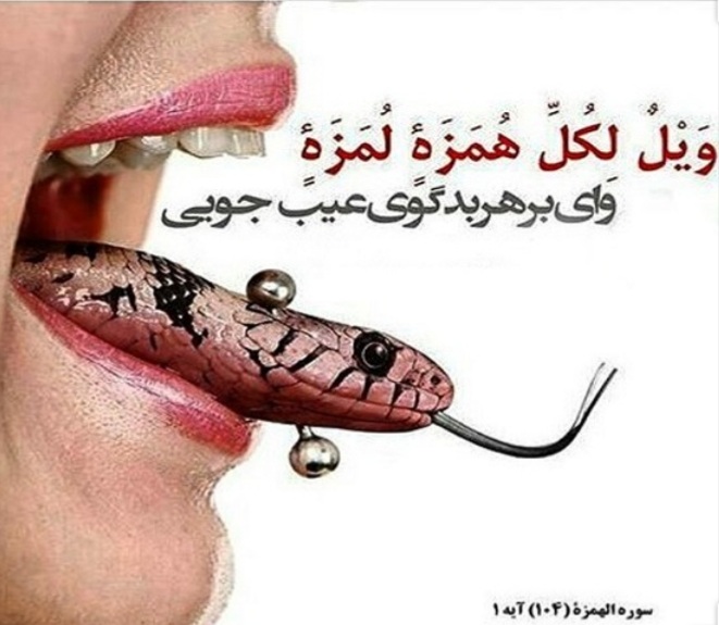 دشنام و بدگویی از منظر قرآن کریم دشنام و بدگویی از منظر قرآن کریم