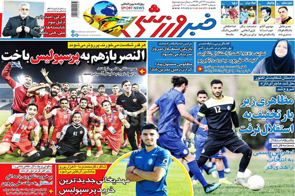 صفحه نخست روزنامه های ورزشی امروز 27 آبان (تصاویر)