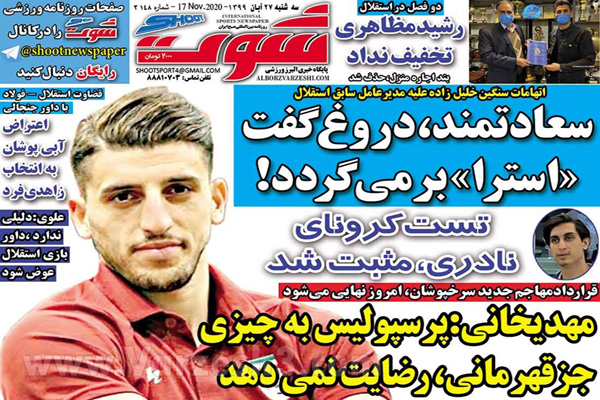 صفحه نخست روزنامه های ورزشی امروز 27 آبان (تصاویر)