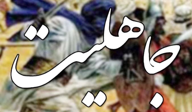معنای وسیع جاهلیت در اسلام معنای وسیع جاهلیت در اسلام