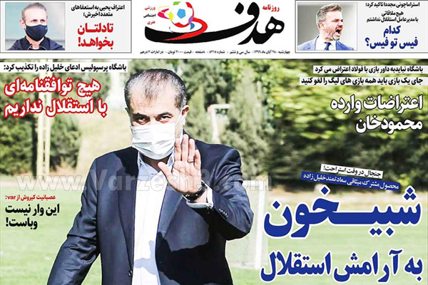 مرور صفحه نخست روزنامه های ورزشی امروز 28 آبان (تصاویر)