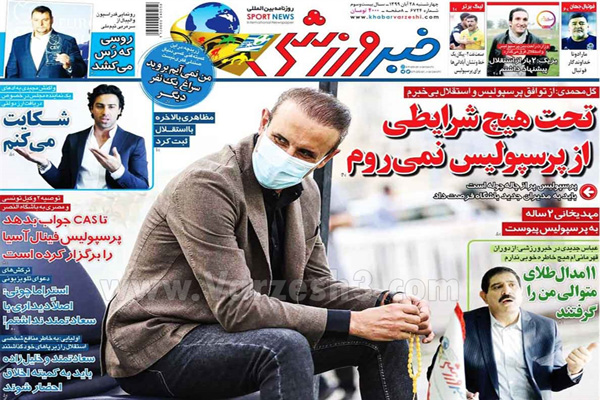 مرور صفحه نخست روزنامه های ورزشی امروز 28 آبان (تصاویر)