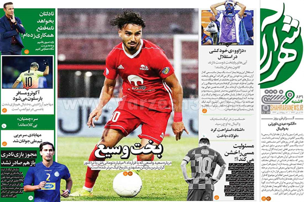 مرور صفحه نخست روزنامه های ورزشی امروز 28 آبان (تصاویر)