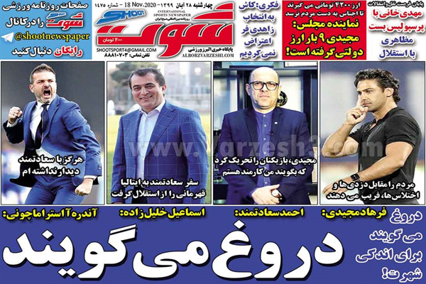 مرور صفحه نخست روزنامه های ورزشی امروز 28 آبان (تصاویر)