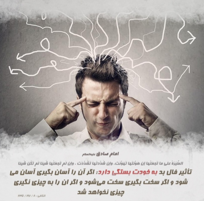 فال نیک و بد در اسلام فال نیک و بد در اسلام