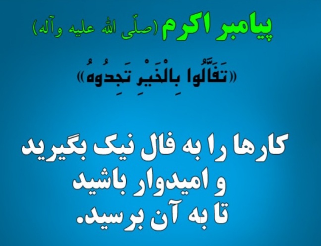 فال نیک و بد در اسلام فال نیک و بد در اسلام