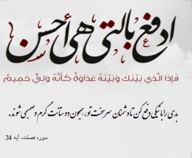 عکس العمل های قرآنی در مقابل بد رفتاری دیگران