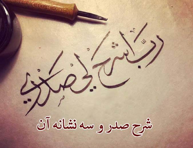 شرح صدر و سه نشانه آن شرح صدر و سه نشانه آن