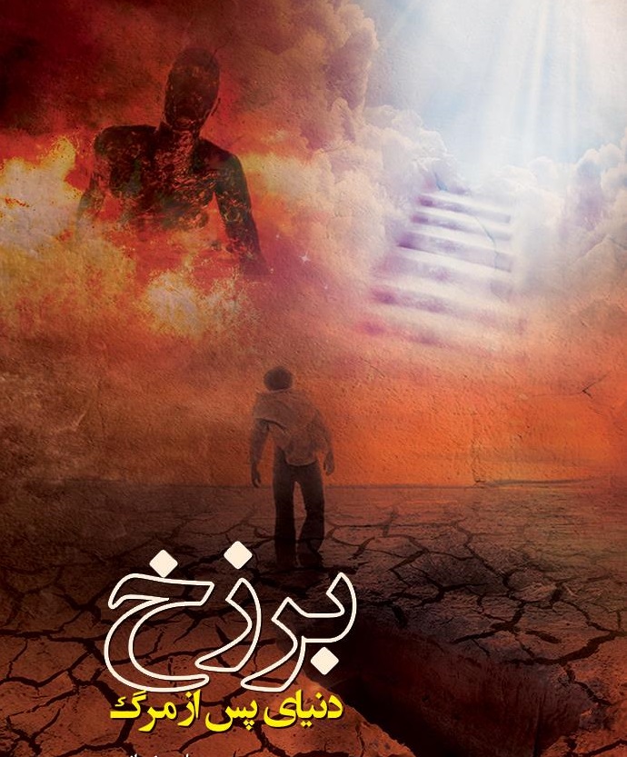 منزل هولناک برزخ