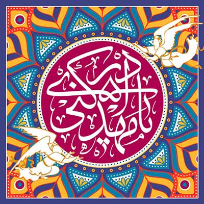 تبریک آغاز امامت امام زمان(عج)