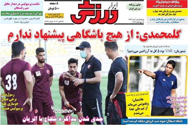 صفحه نخست روزنامه های ورزشی امروز پنجم آبان ماه (تصاویر)