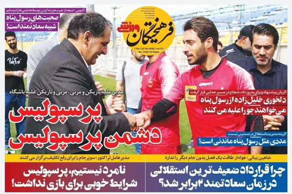 صفحه نخست روزنامه های ورزشی امروز پنجم آبان ماه (تصاویر)