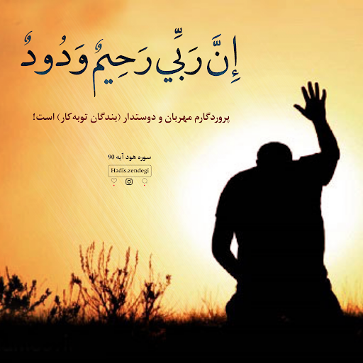 آثار فردی و اجتماعی توبه از منظر اسلام آثار فردی و اجتماعی توبه از منظر اسلام