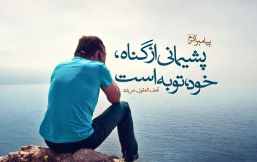 آثار فردی و اجتماعی توبه از منظر اسلام آثار فردی و اجتماعی توبه از منظر اسلام