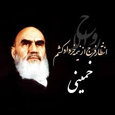 ویژگی های خاص امام زمان در اندیشه امام خمینی