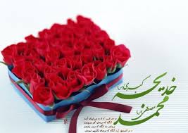 ازدواج پیامبر اکرم و حضرت خدیجه الگویی برای ازدواج جوانان ازدواج پیامبر اکرم و حضرت خدیجه الگویی برای ازدواج جوانان