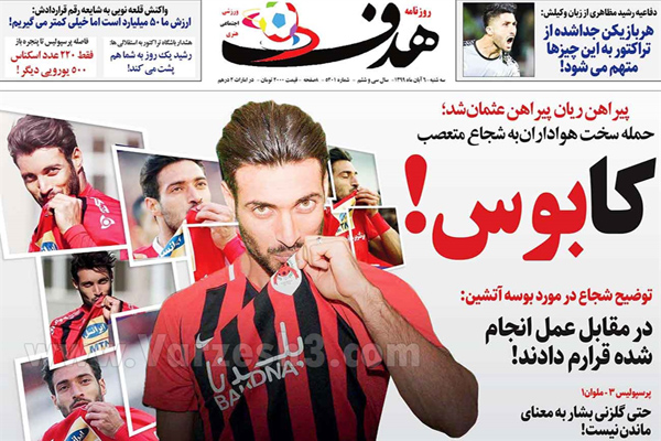 صفحه نخست روزنامه های ورزشی امروز ششم آبان (تصاویر)