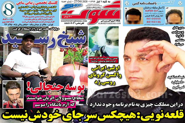 صفحه نخست روزنامه های ورزشی امروز ششم آبان (تصاویر)