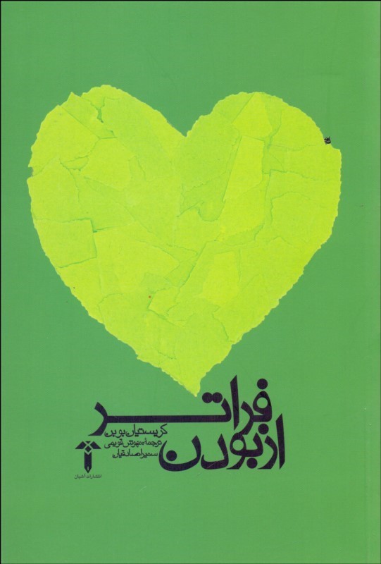 فراتر از بودن؛ تعبیری قابل‌تأمل از مرگ، عشق و زندگی