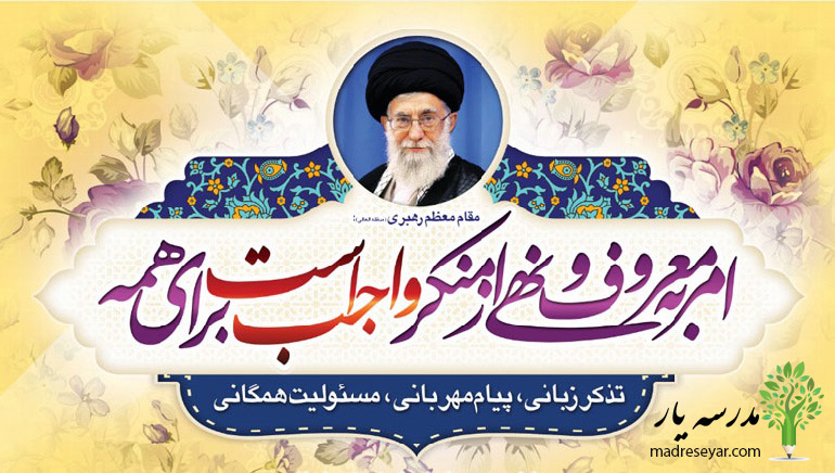 امر به معروف و نهی از منکر از گفتار های رهبری امر به معروف و نهی از منکر از گفتار های رهبری