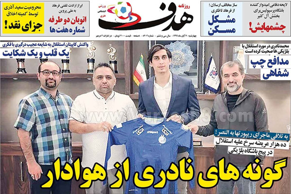 صفحه نخست روزنامه های ورزشی امروز چهارشنبه هفتم آبان (تصاویر)