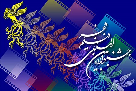 هرگز به برگزاری آنلاین جشنواره فیلم فجر فکر نمی کنیم / از تعداد فیلم ها کم نخواهیم کرد