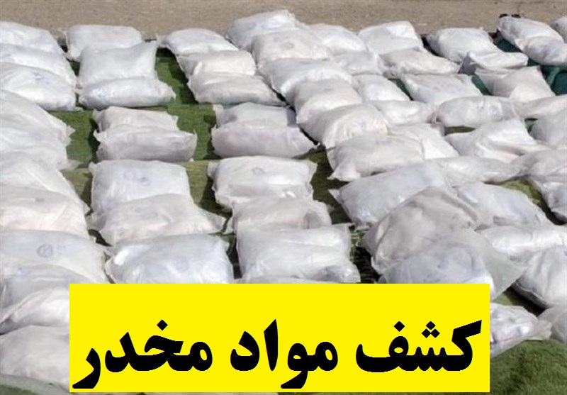 کشف ۲ تن مواد مخدر در منطقه مرزی جکیگور کشف ۲ تن مواد مخدر در منطقه مرزی جکیگور