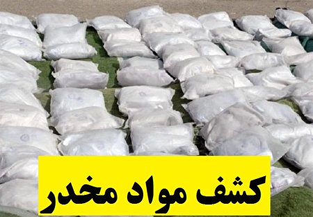 کشف ۲ تن مواد مخدر در منطقه مرزی جکیگور