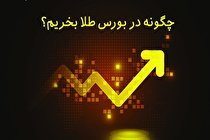 چگونه در بورس طلا بخریم؟