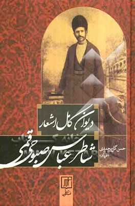 غزلیات شاعر بیسواد ، شاطر عباس صبوحی قمی