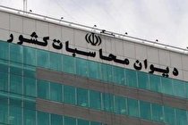 ورود دیوان محاسبات به ابهامات سامانه 47 میلیون یورویی سازمان مالیاتی