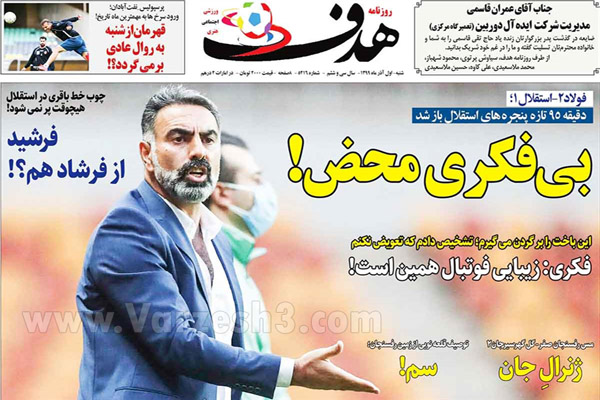 مرور صفحه نخست روزنامه های امروز شنبه اول آذر ماه (تصاویر)