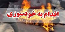 پلیس مانع خودسوزی پسر جوان در جهرم شد