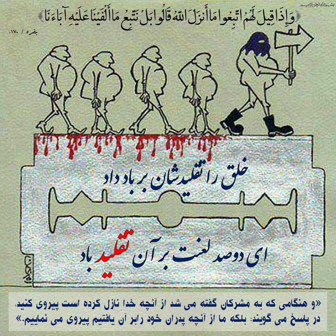 تقلید از نیاکان و شرک  از منظر قرآن تقلید از نیاکان و شرک  از منظر قرآن