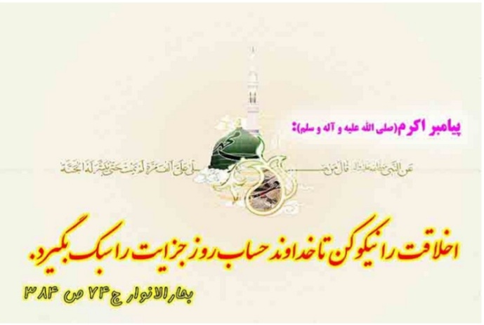 حسابرسی آسان در قیامت با حسن خُلق حسابرسی آسان در قیامت با حسن خُلق