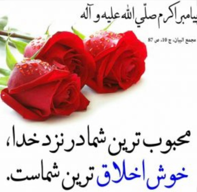 حسابرسی آسان در قیامت با حسن خُلق حسابرسی آسان در قیامت با حسن خُلق