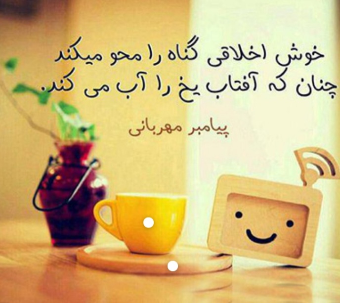 حسابرسی آسان در قیامت با حسن خُلق حسابرسی آسان در قیامت با حسن خُلق