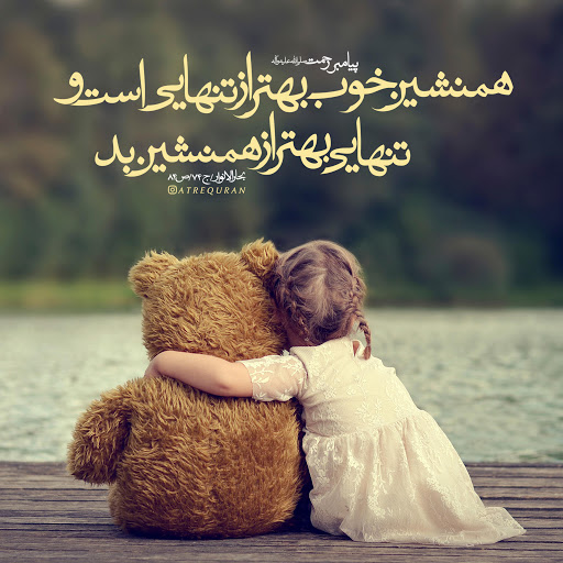 نقش دوست و همنشین در تربیت انسان