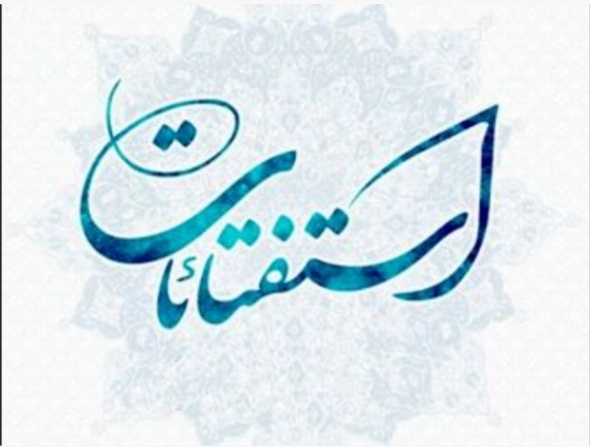 استفتائات رهبر معظم انقلاب اسلامی مدظله العالی استفتائات رهبر معظم انقلاب اسلامی مدظله العالی