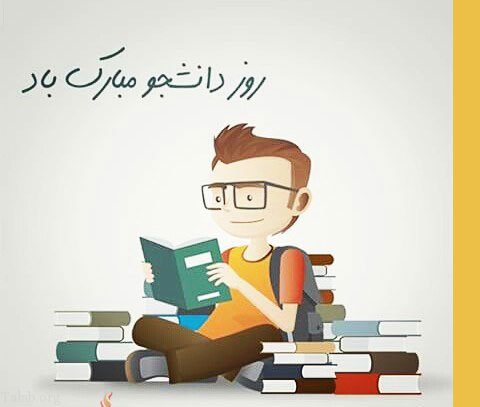 متن تبریک روز دانشجو 99 متن تبریک روز دانشجو 99