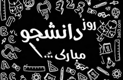 متن تبریک روز دانشجو 99 متن تبریک روز دانشجو 99