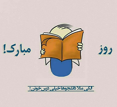 متن تبریک روز دانشجو 99 متن تبریک روز دانشجو 99