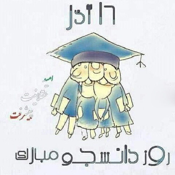 متن تبریک روز دانشجو 99 متن تبریک روز دانشجو 99