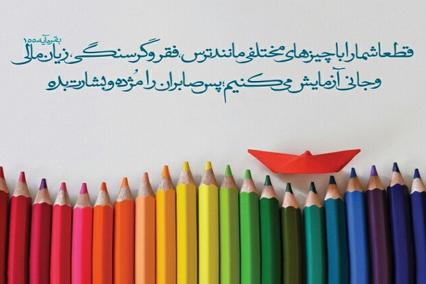 امتحان و آزمایش های الهی در قرآن امتحان و آزمایش های الهی در قرآن