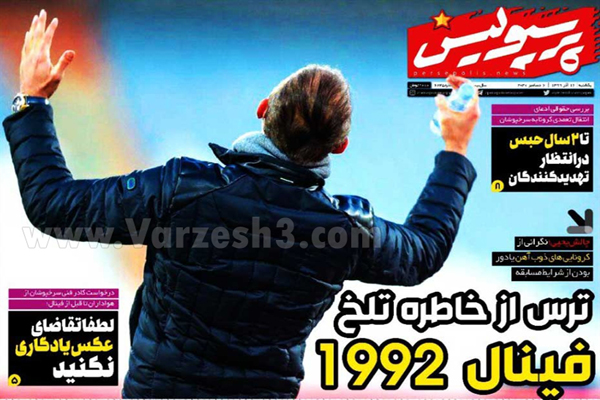 صفحه نخست روزنامه های ورزشی امروز یکشنبه 16 آذر (تصاویر)